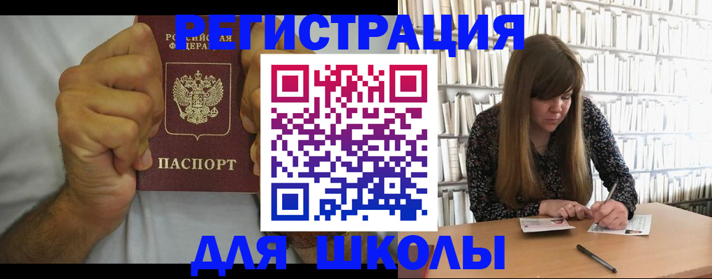 прописка для школы в Скопине